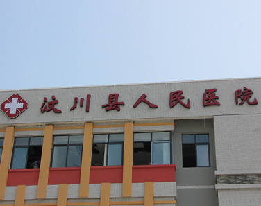 汶川县人民医院